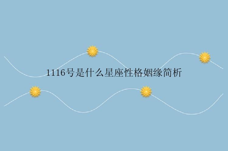 1116号是什么星座性格姻缘简析