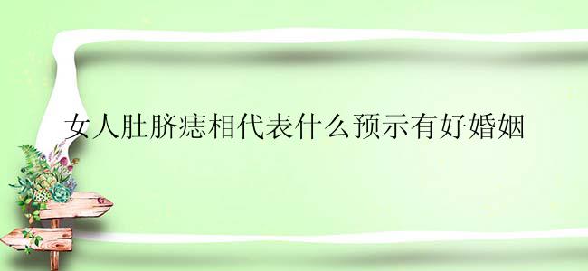 女人肚脐痣相代表什么预示有好婚姻