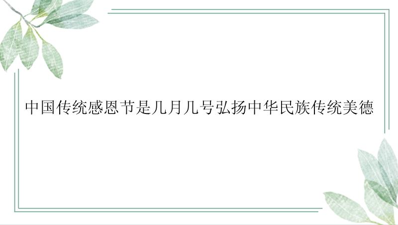 中国传统感恩节是几月几号弘扬中华民族传统美德