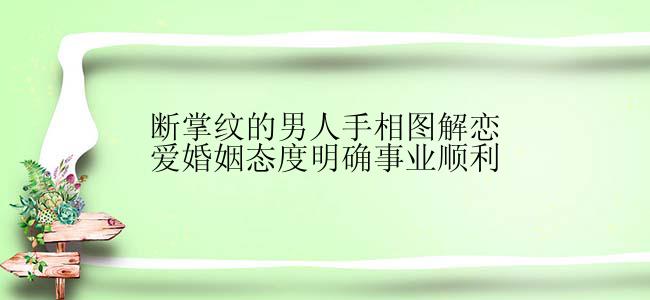 断掌纹的男人手相图解恋爱婚姻态度明确事业顺利