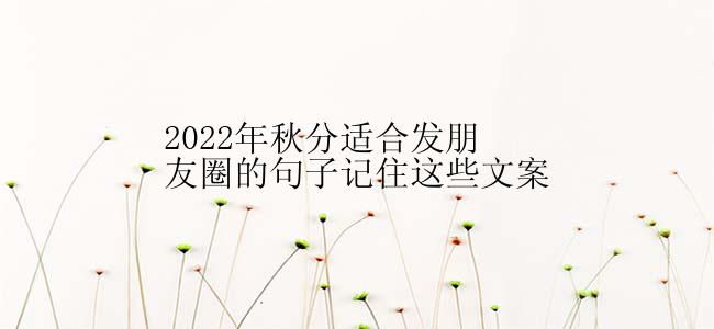 2022年秋分适合发朋友圈的句子记住这些文案