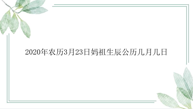 2020年农历3月23日妈祖生辰公历几月几日