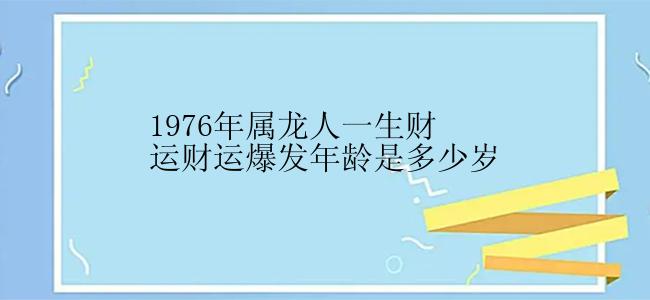 1976年属龙人一生财运财运爆发年龄是多少岁