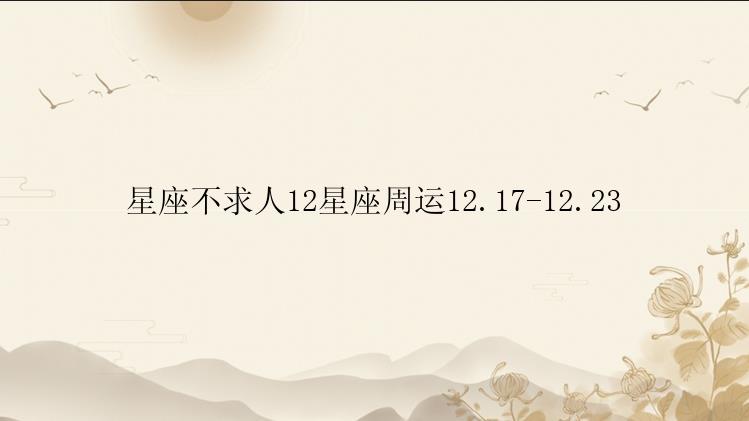 星座不求人12星座周运12.17-12.23