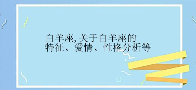 白羊座,关于白羊座的特征、爱情、性格分析等