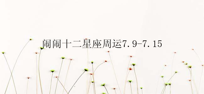 闹闹十二星座周运7.9-7.15