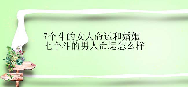 7个斗的女人命运和婚姻七个斗的男人命运怎么样