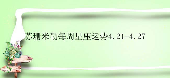 苏珊米勒每周星座运势4.21-4.27