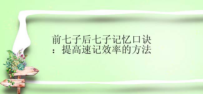 前七子后七子记忆口诀：提高速记效率的方法