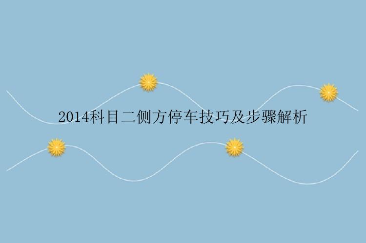 2014科目二侧方停车技巧及步骤解析