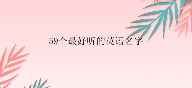 59个最好听的英语名字