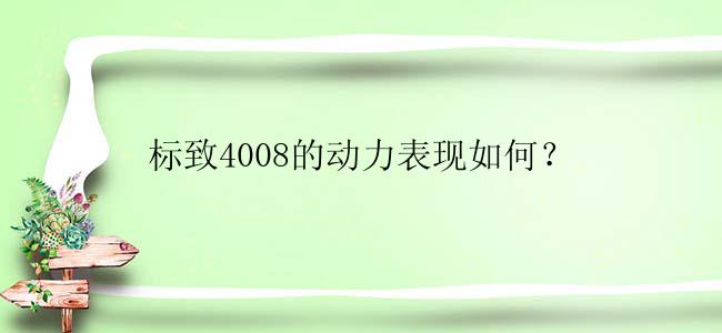 标致4008的动力表现如何？