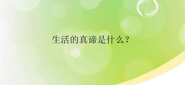 生活的真谛是什么？