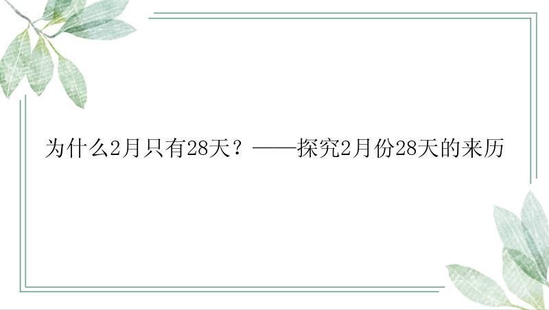 为什么2月只有28天？——探究2月份28天的来历