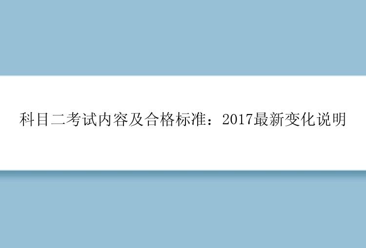 科目二考试内容及合格标准：2017最新变化说明