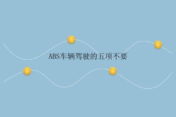 ABS车辆驾驶的五项不要