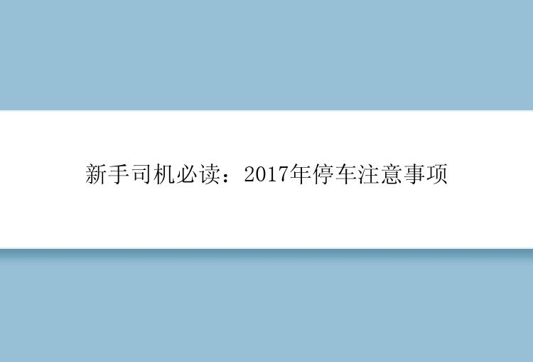 新手司机必读：2017年停车注意事项