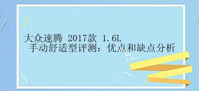 大众速腾 2017款 1.6L 手动舒适型评测：优点和缺点分析