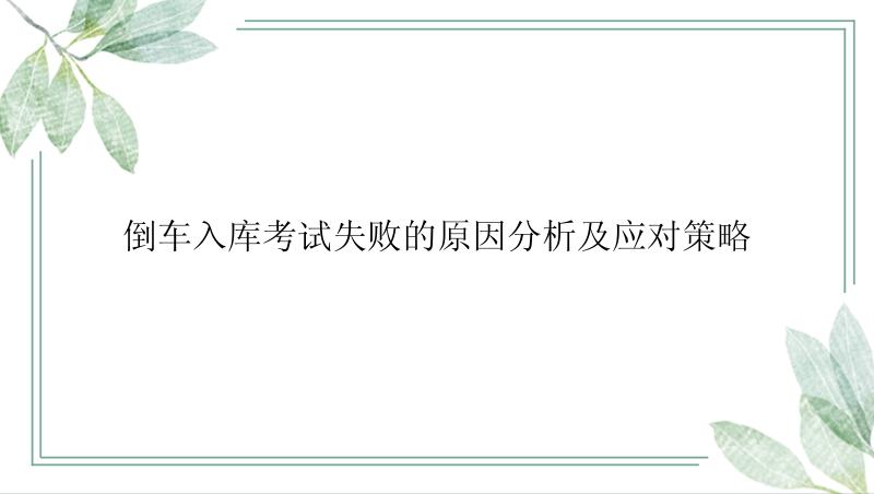 倒车入库考试失败的原因分析及应对策略