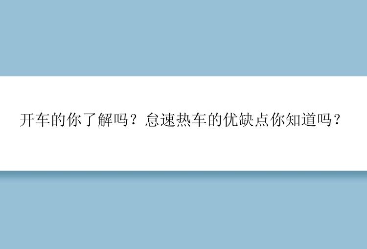 开车的你了解吗？怠速热车的优缺点你知道吗？