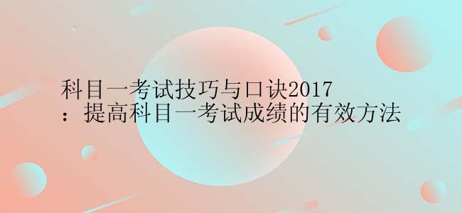 科目一考试技巧与口诀2017：提高科目一考试成绩的有效方法