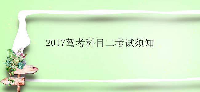 2017驾考科目二考试须知