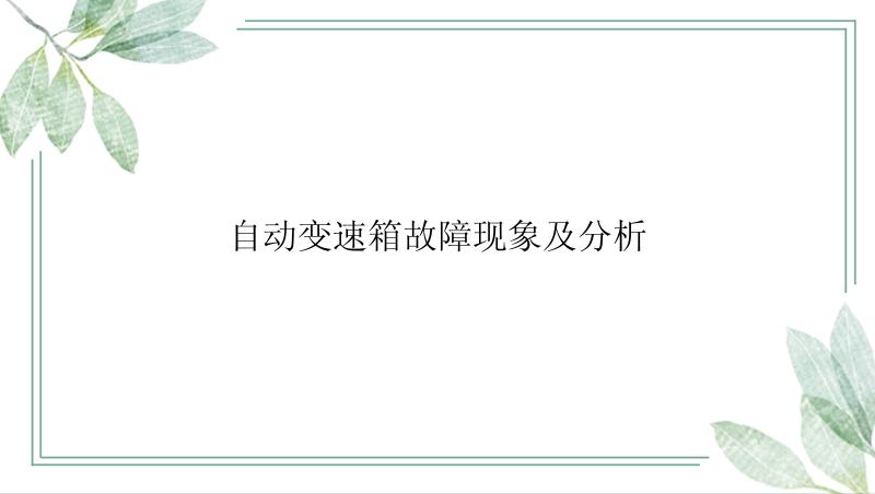 自动变速箱故障现象及分析