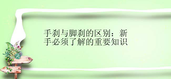 手刹与脚刹的区别：新手必须了解的重要知识