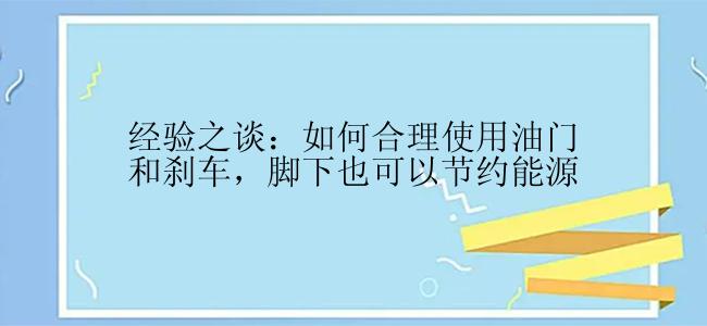 经验之谈：如何合理使用油门和刹车，脚下也可以节约能源