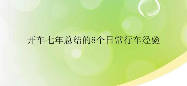 开车七年总结的8个日常行车经验