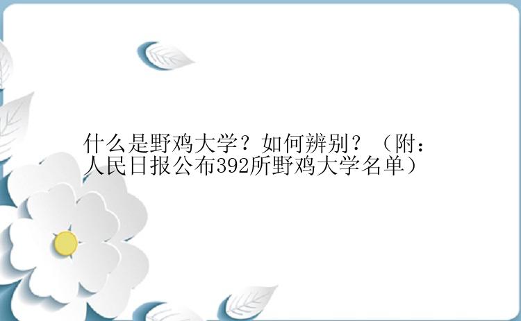 什么是野鸡大学？如何辨别？（附：人民日报公布392所野鸡大学名单）