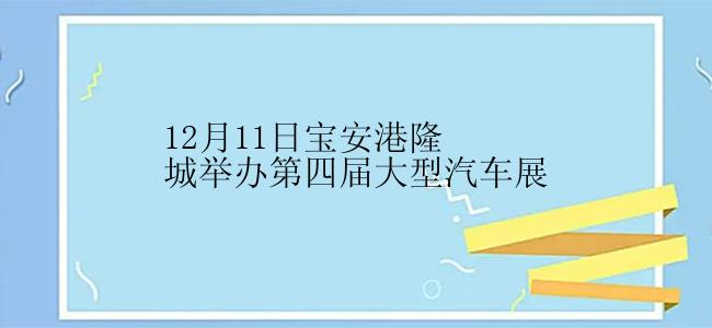 12月11日宝安港隆城举办第四届大型汽车展