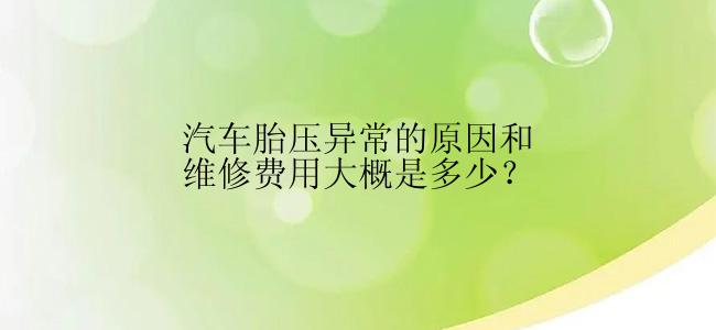 汽车胎压异常的原因和维修费用大概是多少？