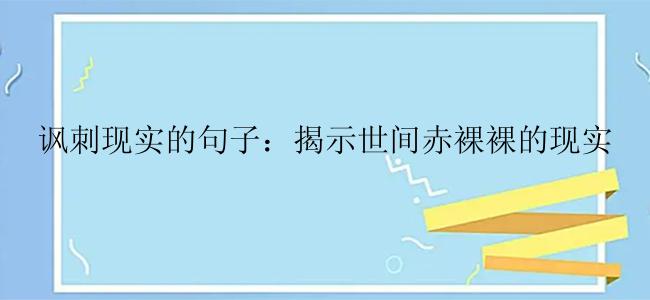 讽刺现实的句子：揭示世间赤裸裸的现实