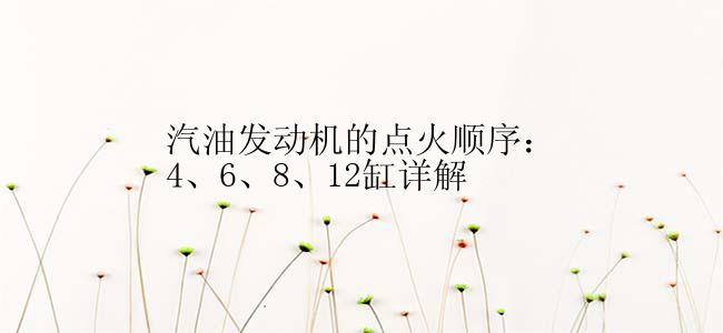 汽油发动机的点火顺序：4、6、8、12缸详解