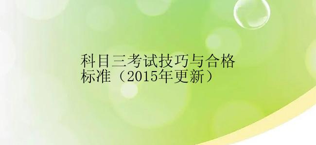 科目三考试技巧与合格标准（2015年更新）