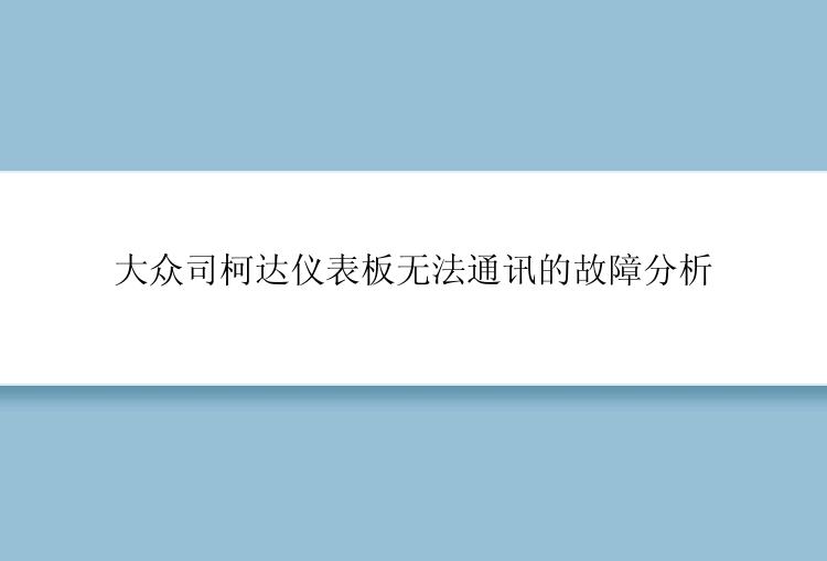 大众司柯达仪表板无法通讯的故障分析