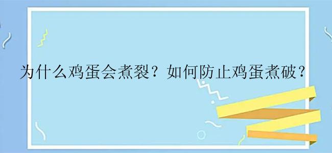 为什么鸡蛋会煮裂？如何防止鸡蛋煮破？