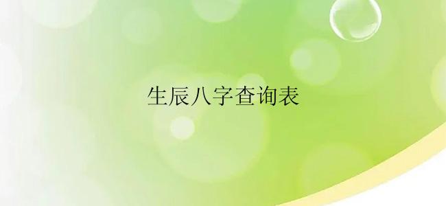 生辰八字查询表