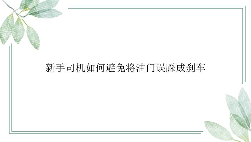 新手司机如何避免将油门误踩成刹车