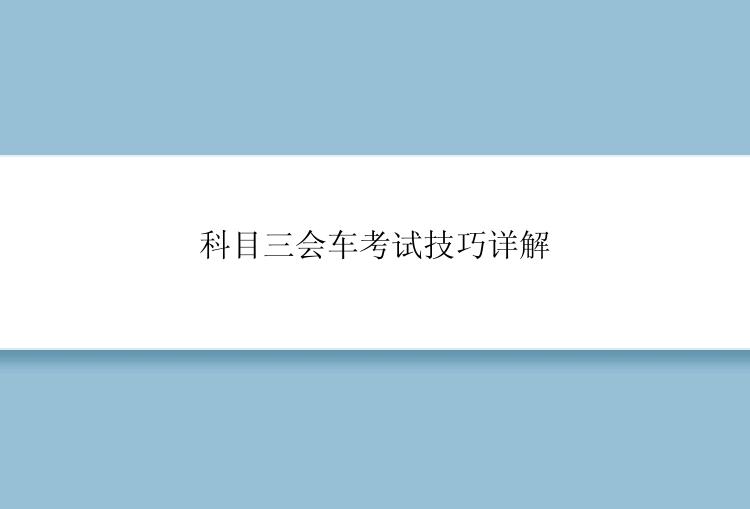 科目三会车考试技巧详解