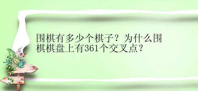 围棋有多少个棋子？为什么围棋棋盘上有361个交叉点？