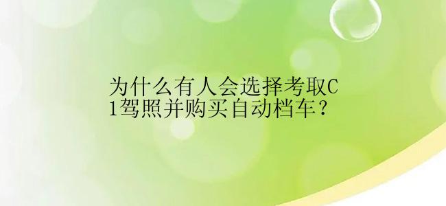 为什么有人会选择考取C1驾照并购买自动档车？