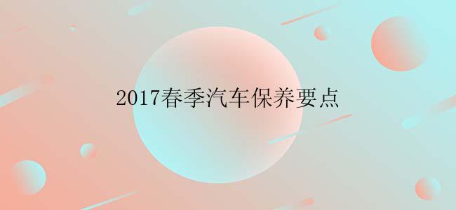 2017春季汽车保养要点