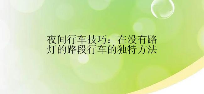 夜间行车技巧：在没有路灯的路段行车的独特方法