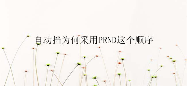 自动挡为何采用PRND这个顺序