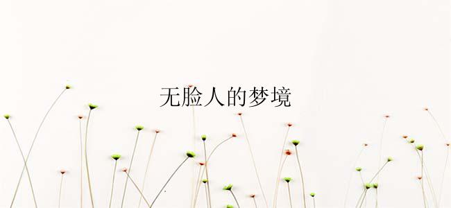 无脸人的梦境