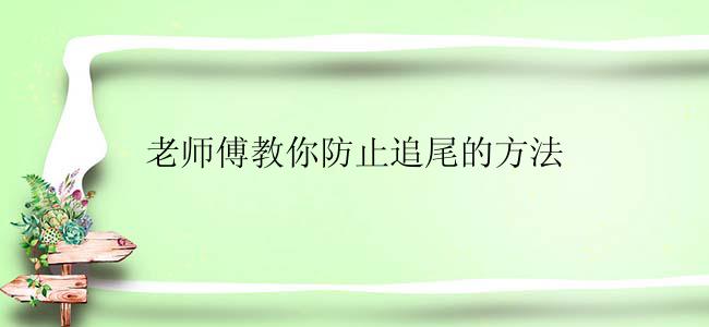 老师傅教你防止追尾的方法