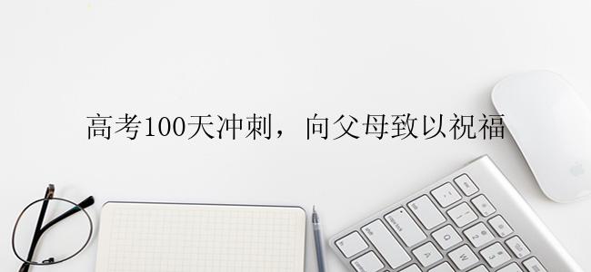 高考100天冲刺，向父母致以祝福