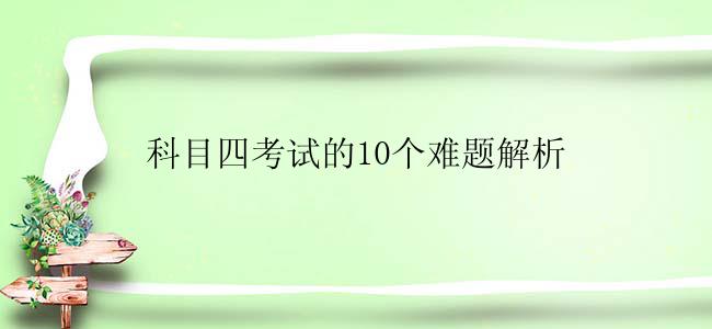 科目四考试的10个难题解析